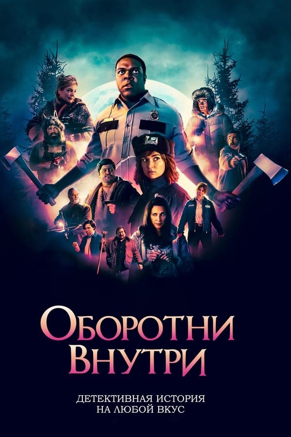 Ichimizdagi bo'rilar poster