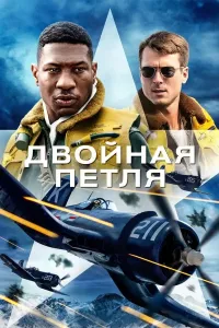 Ikki halqa poster