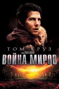 Ikki olam to'qnashuvi (2005) poster