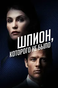 Ikki tomonlama agent / 2 tomonlama josus Uzbek tilida O'zbekcha 2022 tarjima kino 4K Ultra UHD skachat (2022) poster