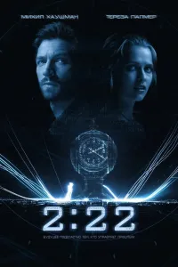 Ikkiyu yigirma ikki / 2:22 / Jumboqlar girdobida poster