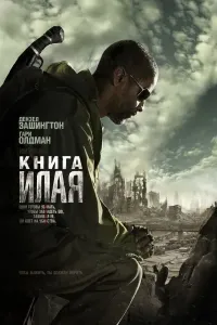 Ilayning kitobi / Eliyning kitobi (2010) poster