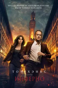 Inferno poster