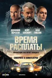 Intiqom vaqti / Hisob-kitob vaqti poster