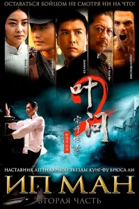 Ip Man 2 (2010) poster