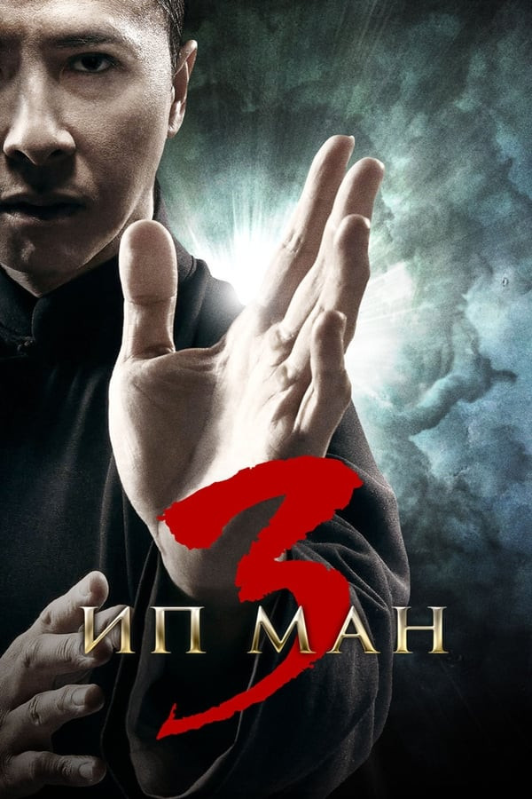 Ip Man 3 (2015) poster