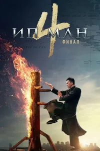 Ip Man 4 / Ип ман 4 (2019) poster
