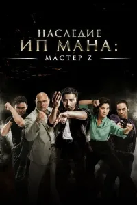 Ip Menning davomchisi poster
