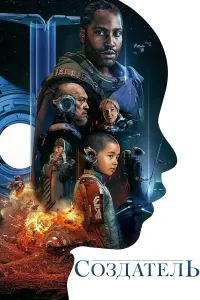 Ixtirochi / Kashfiyotchi / Sun'iy ong poster