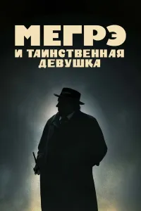 Izquvar Megre va sirli qiz / Detektiv Megre Uzbek tilida 2022 O'zbekcha tarjima kino 4K Ultra UHD skachat (2022) poster