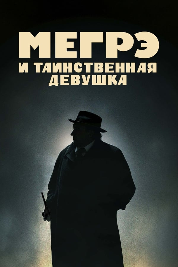 Poster of Izquvar Megre va sirli qiz / Detektiv Megre Uzbek tilida 2022 O'zbekcha tarjima kino 4K Ultra UHD skachat movie