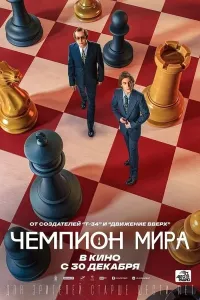 Jahon Chempioni (2021) poster