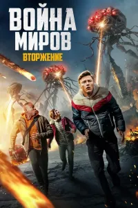 Jahon urushi: Bosqin / Dunyo urushi: Hujum Britaniya filmi Uzbek tilida O'zbekcha 2023 tarjima kino Full HD skachat (2023) poster