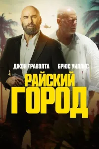 Jannat shahri Premyera Uzbek tilida O'zbekcha tarjima kino 2022 4K Ultra UHD skachat (2022) poster