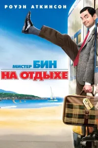 Janob Bin ta'tilga chiqdi (2007) poster