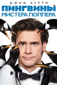 Janob Popper va uning Pingvinlari (2025) poster