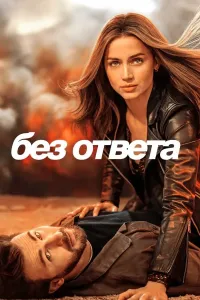 Javobsiz sevgi (2023) poster
