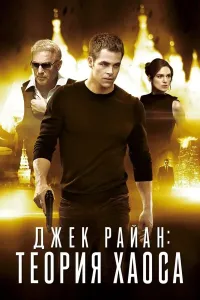 Jek Rayan: Xaos teoriyasi (2014) poster