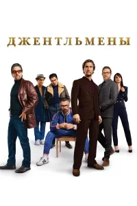 Jentelmenlar (2019) poster
