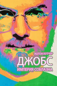 Jobs: Rivojlanish imperiyasi (2013) poster