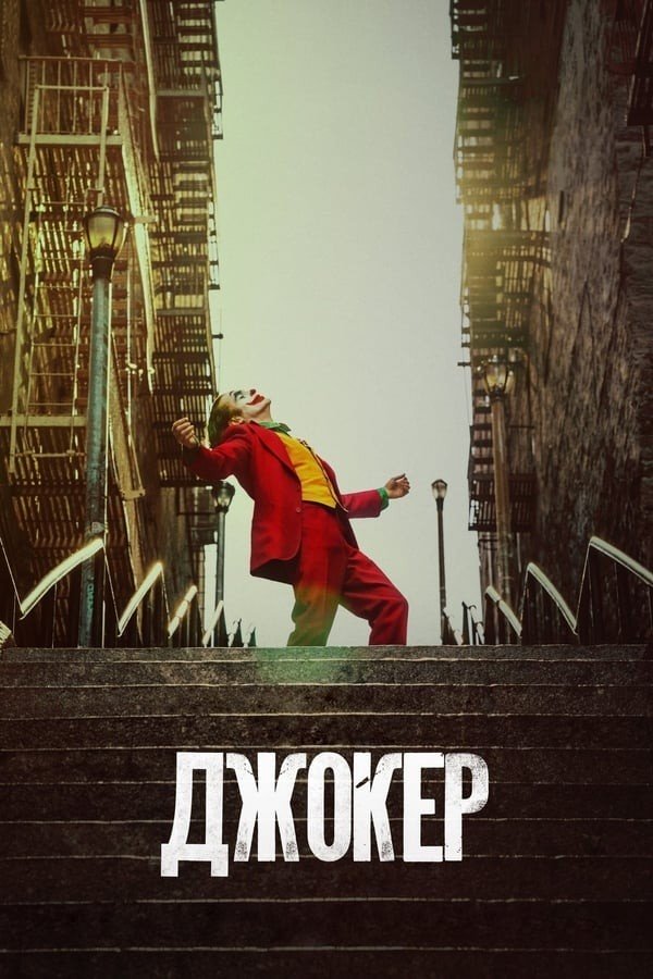 Joker (2019) poster