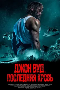 Jon Vud: So'nggi qon Aqsh filmi Uzbek tilida O'zbekcha 2021 tarjima kino 4K Ultra UHD skachat (2021) poster