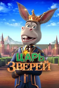Jonivorlar qiroli / Hayvonlar qiroli (2025) poster