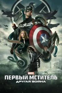 Kapitan Amerika 2 / Birinchi qasoskor 2: Qish askari / Boshqa urush poster