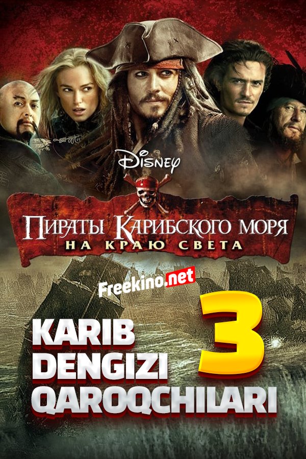 Karib dengizi qaroqchilari 3 Dunyolar chegarasida (2007) poster