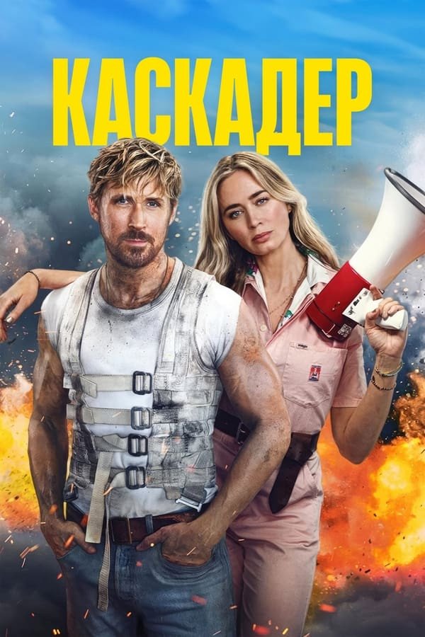 Kaskadyorlar (2024) poster