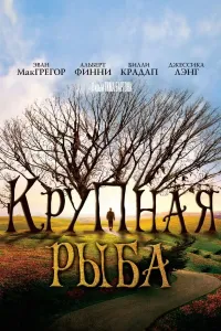 Katta baliq (2004) poster