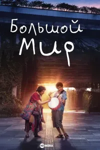 Katta dunyo poster