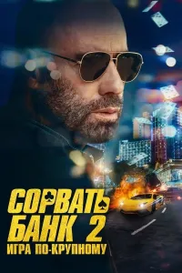 Katta o'g'irlik 2: Katta o'yin / Bankni o'marish 2 (2025) poster