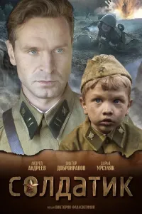 Katta urushning kichik askari poster