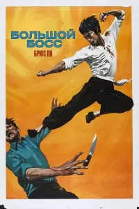 Katta xo'jayin / Katta boshliq poster