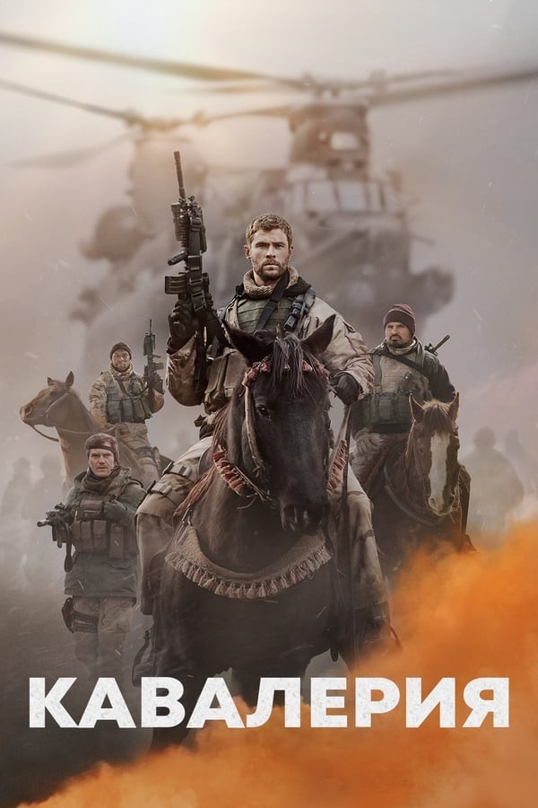 Kavaleriya / Otliqlar (2018) poster