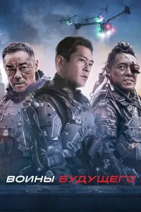 Kelajak jangchilari / Kelajak jangchisi Gongkong filmi Uzbek tilida O'zbekcha 2022 tarjima kino 4K Ultra UHD skachat (2022) poster