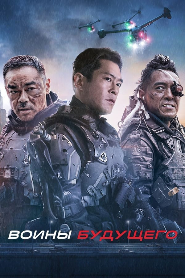 Kelajak jangchilari / Kelajak jangchisi Gongkong filmi Uzbek tilida O'zbekcha 2022 tarjima kino 4K Ultra UHD skachat poster