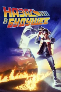 Kelajakka qaytib (2022) poster