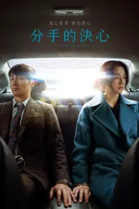 Ketish qarori (2022) poster
