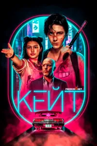 Keyt (2021) poster
