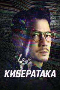 Kiber hujum / Kiber jinoyat / Kiber ataka poster