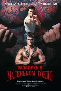 Kichik Tokiodagi to'qnashuv / Kichkina Tokiyodagi janjal Uzbek tilida 1991 O'zbekcha tarjima kino 4K Ultra UHD skachat (1991) poster