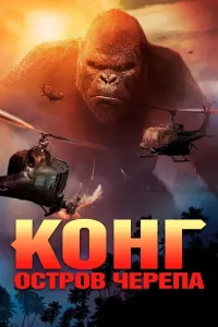 King Kong: Chanoq oroli / Suyak kallalar oroli poster