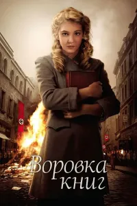 Kitob o'g'risi (2013) poster