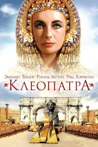 Kleopatra (1963) poster