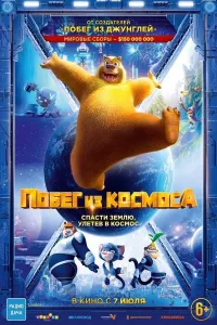 Koinotdan qochish / Kosmosdan qochish / Buni ayiqlari: Yerga qaytish Multfilm Uzbek tilida 2022 O'zbekcha tarjima 4K UHD (2022) poster