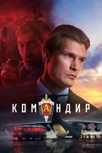 Komandir / Kamandir / Qo'mondon poster