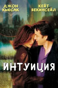 Ko'ngil rishtasi (2001) poster