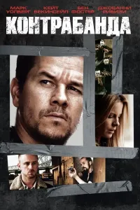 Kontrabanda (2012) poster